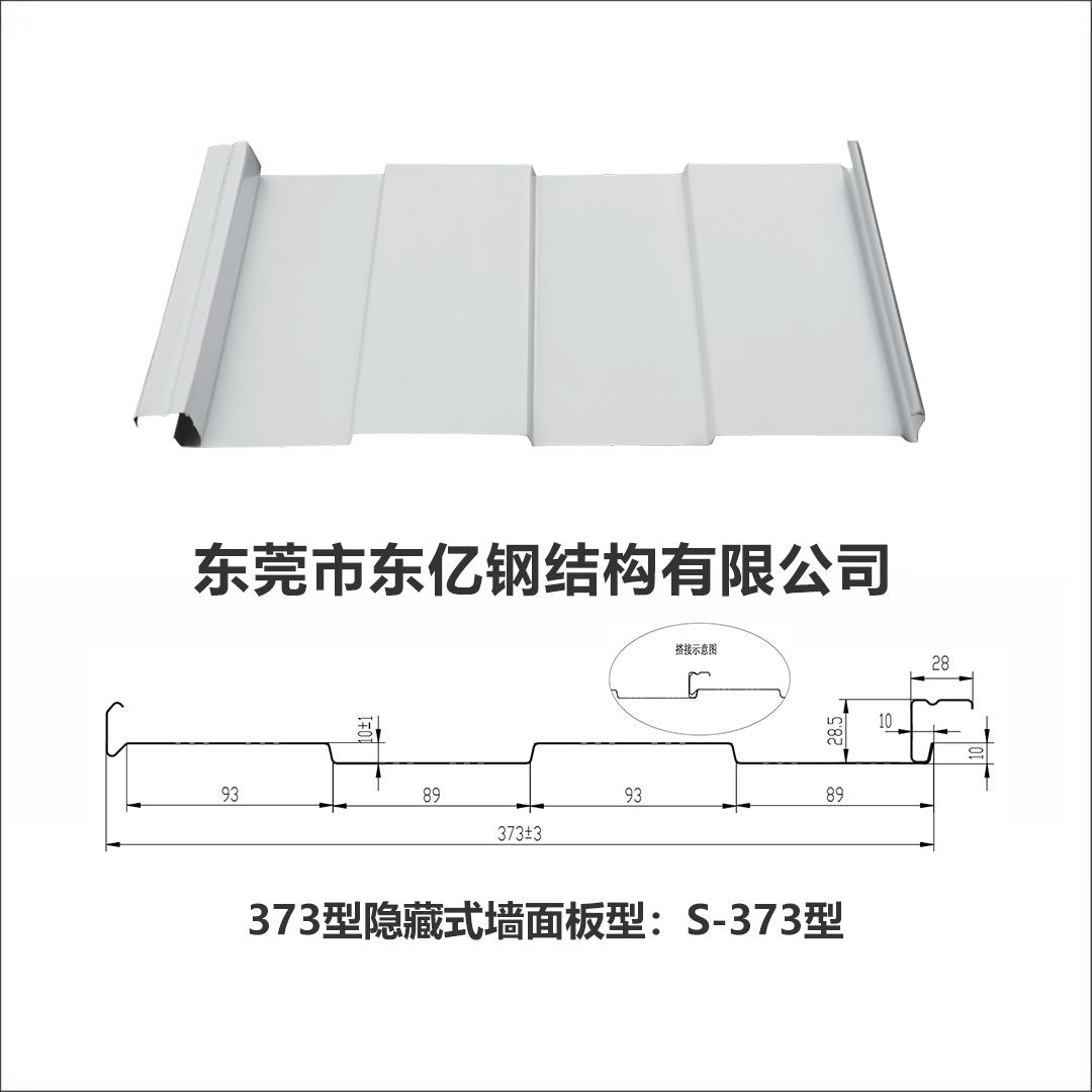 S-373型(墙面)暗扣瓦