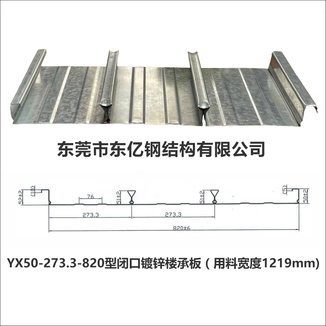 YX50-273.3-820型闭口镀锌楼承板（用料宽度1219mm).jpg